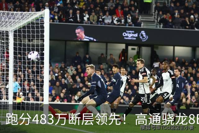跑分483万断层领先！高通骁龙8E6下月发，旗舰等级将更森严